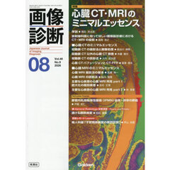 画像診断　Ｖｏｌ．４６Ｎｏ．９（２０２６年８月号）　特集心臓ＣＴ・ＭＲＩのミニマルエッセンス