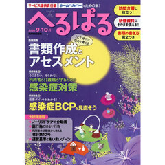 へるぱる　訪問介護に役立つ！研修資料に使える！　２０２６－９・１０月