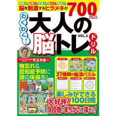 わくわく！大人の脳トレドリル　５