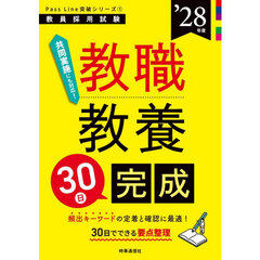 教職教養３０日完成　’２８年度