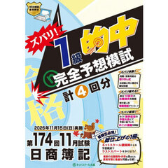 ズバリ！１級的中完全予想模試　第１７４回日商簿記