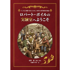 ロバート・ボイルの実験室へようこそ