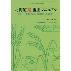 北海道適施肥マニュアル