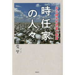 時任家の人々