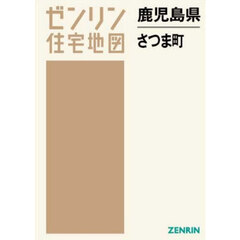 鹿児島県　さつま町