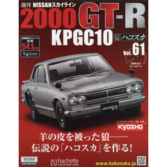 週刊ＮＩＳＳＡＮスカイラインＧＴ－Ｒ　2016年8月3日号