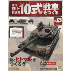 週刊陸上自衛隊１０式戦車をつくる　2017年11月1日号