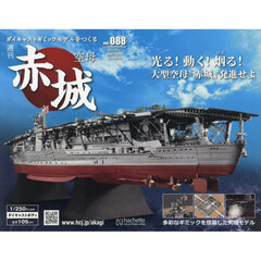 空母赤城ダイキャストモデルをつくる　2024年6月5日号