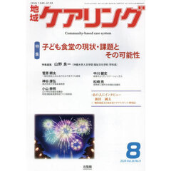 地域ケアリング　2024年8月号