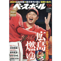 週刊ベースボール　2024年9月16日号