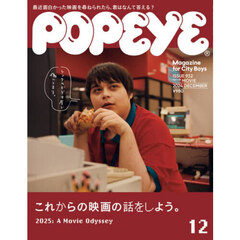 ＰＯＰＥＹＥ（ポパイ）　2024年12月号