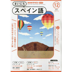 ＮＨＫラジオ　まいにちスペイン語　2024年12月号