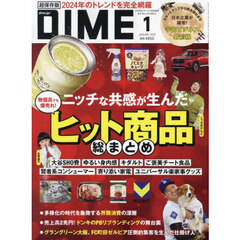ＤＩＭＥ（ダイム）　2025年1月号