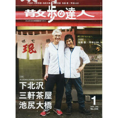 散歩の達人　2025年1月号