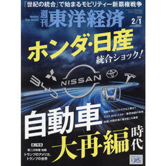 週刊東洋経済　2025年2月1日号