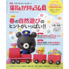 月刊保育とカリキュラム　2025年3月号