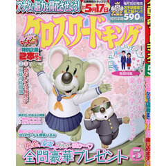 クロスワードキング　2025年5月号