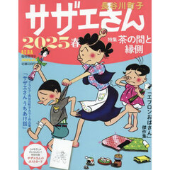 サザエさん　２０２５春　2025年4月号