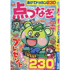 わんだふる点つなぎＤＸ　ＶＯＬ．１８　2025年6月号