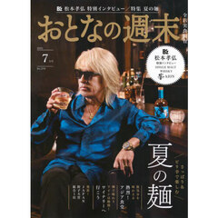 おとなの週末　2025年7月号