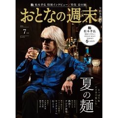 おとなの週末　2025年7月号