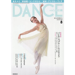 ダンスマガジン 2025年8月号 通販｜セブンネットショッピング