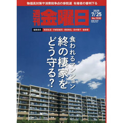 週刊金曜日　2025年7月25日号