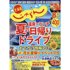 北海道じゃらん　2025年8月号