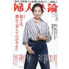 婦人公論　2025年8月号