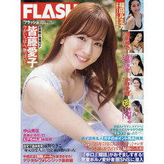 ＦＬＡＳＨ　（フラッシュ）　2025年7月22日号