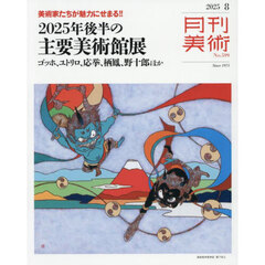 月刊美術　2025年8月号