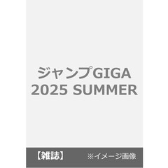 ジャンプGIGA 2025 SUMMER