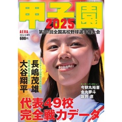 甲子園２０２５　2025年8月号