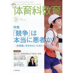 体育科教育　2025年9月号