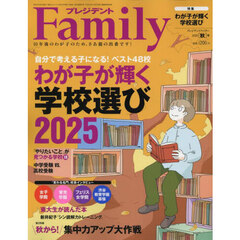 プレジデントＦａｍｉｌｙ　2025年10月号