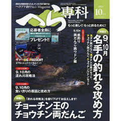 へら専科　2025年10月号