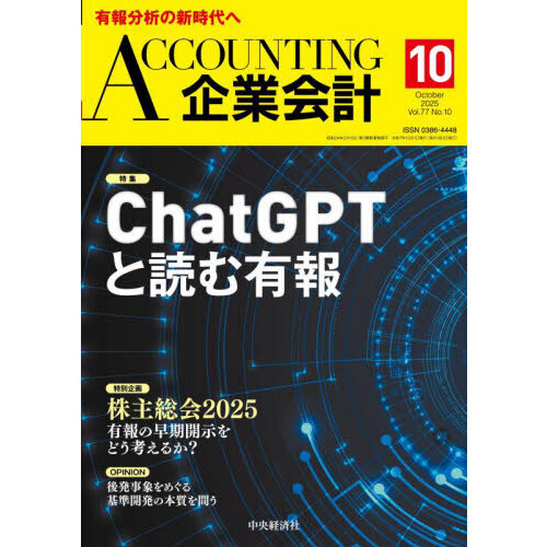 Accounting（企業会計） 2025年10月号 通販｜セブンネット