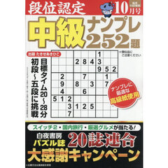 段位認定中級ナンプレ２５２題　2025年10月号