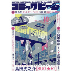 コミックビーム　2025年10月号