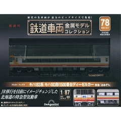 鉄道車両金属モデルコレクション全国版　2025年10月7日号