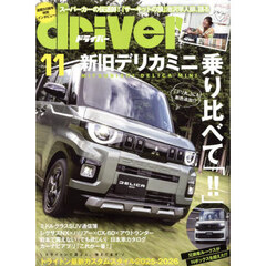 ドライバー　2025年11月号