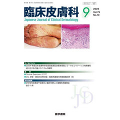 臨床皮膚科　2025年9月号