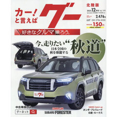 グー北陸版　2025年12月号