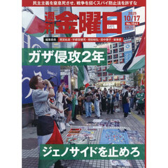 週刊金曜日　2025年10月17日号
