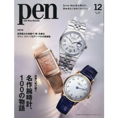 Ｐｅｎ（ペン）　2025年12月号