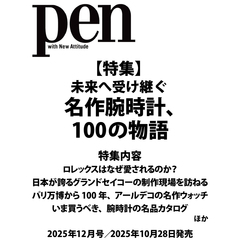 Ｐｅｎ（ペン）　2025年12月号