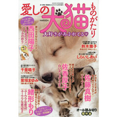 愛しの犬猫ものがたり　2025年12月号