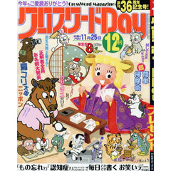 クロスワードＤａｙ　2025年12月号