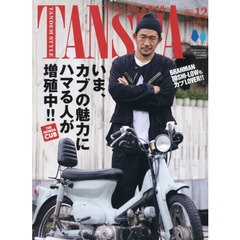 タンデムスタイル　2025年12月号