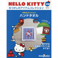 ハローキティなつかしのアイテムコレ全国版　2025年11月18日号